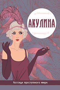 Акулина. Легенда преступного мира