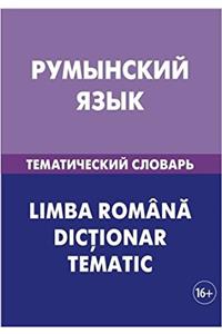Rumynskij jazyk. Tematicheskij slovar. 20 000 slov i predlozhenij: Romanian. Thematic Dictionary for Russians. 20 000 words and sentences