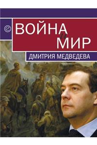 Война и мир Дмитрия Медведева