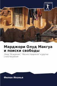 &#1052;&#1072;&#1088;&#1076;&#1078;&#1086;&#1088;&#1080; &#1054;&#1083;&#1091;&#1076; &#1052;&#1072;&#1082;&#1075;&#1091;&#1072; &#1080; &#1087;&#1086;&#1080;&#1089;&#1082;&#1080; &#1089;&#1074;&#1086;&#1073;&#1086;&#1076;&#1099;