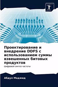 Проектирование и внедрение DDFS с использов&