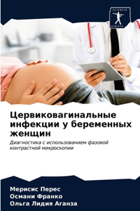 Цервиковагинальные инфекции у беременны&