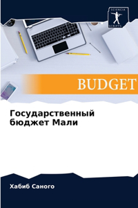Государственный бюджет Мали