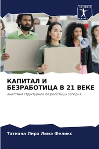 КАПИТАЛ И БЕЗРАБОТИЦА В 21 ВЕКЕ