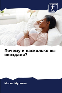 Почему и насколько вы опоздали?