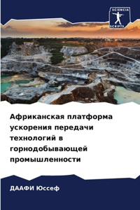 Африканская платформа ускорения переда