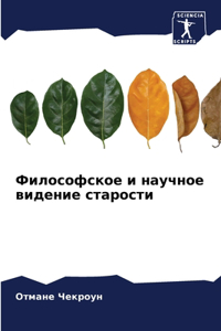 Философское и научное видение старости