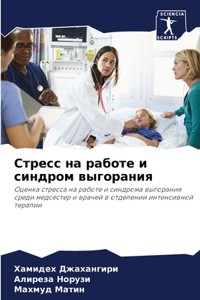 Стресс на работе и синдром выгорания