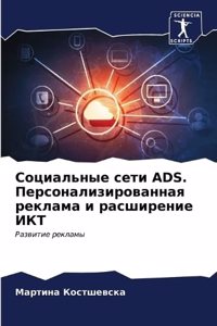 Социальные сети ADS. Персонализированная ре