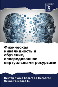 Физическая инвалидность и обучение, опоl