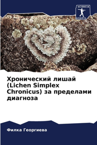 Хронический лишай (Lichen Simplex Chronicus) за пределами диаг