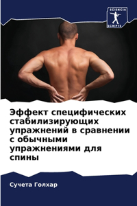 Эффект специфических стабилизирующих уп&