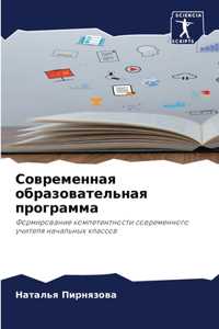 Современная образовательная программа