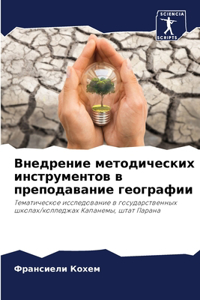 Внедрение методических инструментов в пр