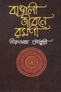 Bangali Jeeboney Ramani