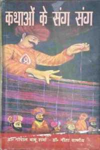 Kathaon Ke Sang Sang