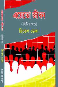 Ayeto Jiwan (2nd Part) (à¦�à¦¯à¦¤ à¦œà§±à¦¨) à¦¦à¦¬à¦¤à¦¯ à¦–à¦£à¦¡