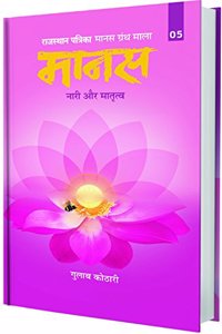 Maanas 5 - Women & Motherhood: Exploring Journey of Women for Motherhood, Empowerment & Inner Strength by Gulab Kothari | Patrika Publications, Paperback