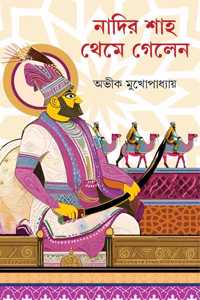 Nadir Shah Theme Gelen | Bengali Historical Thriller | Bangla Oitihasik Rahasya Upanyas by Avik Mukhopadhyay