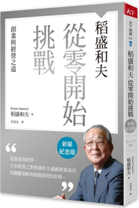 Kazuo Inamori's Challenge from Scratch