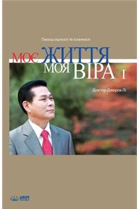 Моє Життя, Моя Віра I