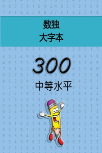 数独 大字本 - 300 中等水平