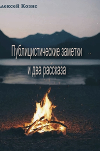 Публицистические заметки и два рассказа