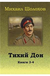 Tihij Don. Knigi 3-4