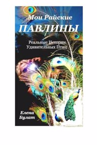 Мои Райские Павлины. Реально-Сказочные Исm