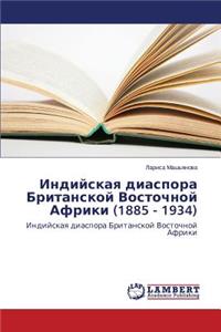Indiyskaya Diaspora Britanskoy Vostochnoy Afriki (1885 - 1934)