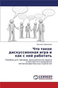 Chto Takoe Diskussionnaya Igra I Kak S Ney Rabotat'