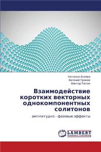 Vzaimodeystvie Korotkikh Vektornykh Odnokomponentnykh Solitonov