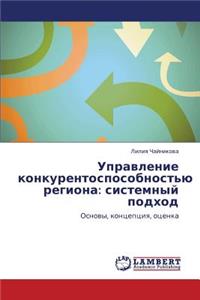 Upravlenie Konkurentosposobnost'yu Regiona