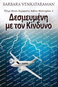 Δεσμευμένη με τον Κίνδυνο