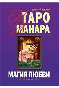 Taro Manara. Magiya Lyubvi
