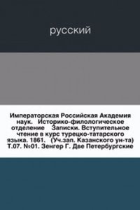 Vstupitelnoe chtenie v kurs turetsko-tatarskogo yazyka. Izdanie 1861