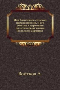 Iov Bazilevich, episkop pereyaslavskij, i ego uchastie v tserkovno-politicheskoj zhizni Polskoj Ukrajny