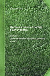 Духовная школа в России в XIX столетии