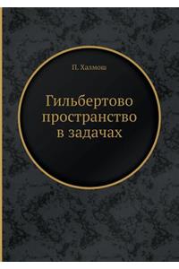 Gilbertovo prostranstvo v zadachah