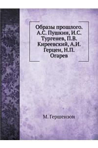 Образы прошлого. А.С. Пушкин, И.С. Тургенев, П.