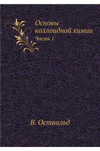 Основы коллоидной химии