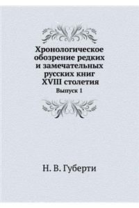 Хронологическое обозрение редких и замеч