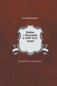 Война с Польшей в 1609-1611 годах