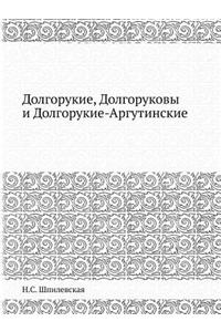 Долгорукие, Долгоруковы и Долгорукие-Арk