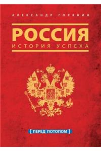 Russia. History of Success. Before the Flood