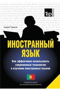 Foreign Language. How to Effectively Use Technology in Learning Foreign Languages. Special Edition for Learners of Portuguese