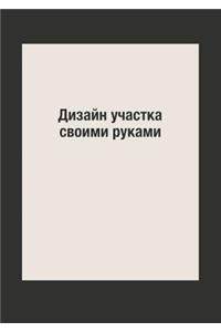 &#1044;&#1080;&#1079;&#1072;&#1081;&#1085; &#1091;&#1095;&#1072;&#1089;&#1090;&#1082;&#1072; &#1089;&#1074;&#1086;&#1080;&#1084;&#1080; &#1088;&#1091;&#1082;&#1072;&#1084;&#1080;