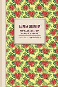 Книга свадебных обрядов и примет