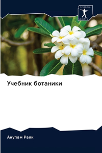 Учебник ботаники