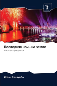 Последняя ночь на земле